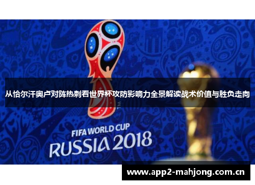 从恰尔汗奥卢对阵热刺看世界杯攻防影响力全景解读战术价值与胜负走向 从恰尔汗奥卢对阵热刺看世界杯攻防影响力全景解读战术价值与胜负走向
