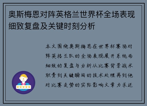 奥斯梅恩对阵英格兰世界杯全场表现细致复盘及关键时刻分析 奥斯梅恩对阵英格兰世界杯全场表现细致复盘及关键时刻分析