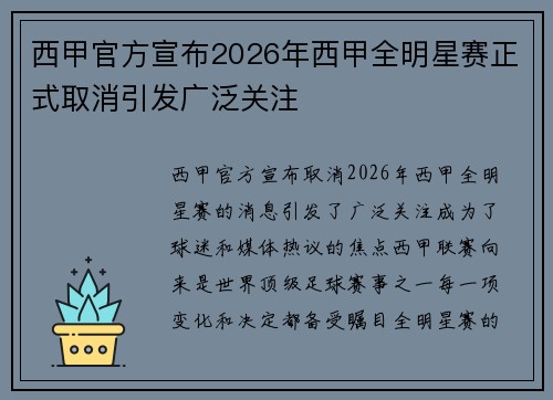 西甲官方宣布2026年西甲全明星赛正式取消引发广泛关注 西甲官方宣布2026年西甲全明星赛正式取消引发广泛关注