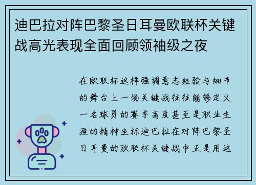 迪巴拉对阵巴黎圣日耳曼欧联杯关键战高光表现全面回顾领袖级之夜 迪巴拉对阵巴黎圣日耳曼欧联杯关键战高光表现全面回顾领袖级之夜