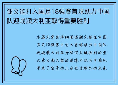 谢文能打入国足18强赛首球助力中国队迎战澳大利亚取得重要胜利 谢文能打入国足18强赛首球助力中国队迎战澳大利亚取得重要胜利