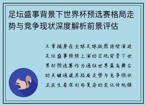 足坛盛事背景下世界杯预选赛格局走势与竞争现状深度解析前景评估 足坛盛事背景下世界杯预选赛格局走势与竞争现状深度解析前景评估