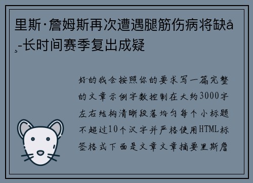 里斯·詹姆斯再次遭遇腿筋伤病将缺席长时间赛季复出成疑 里斯·詹姆斯再次遭遇腿筋伤病将缺席长时间赛季复出成疑