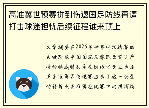 高准翼世预赛拼到伤退国足防线再遭打击球迷担忧后续征程谁来顶上 高准翼世预赛拼到伤退国足防线再遭打击球迷担忧后续征程谁来顶上