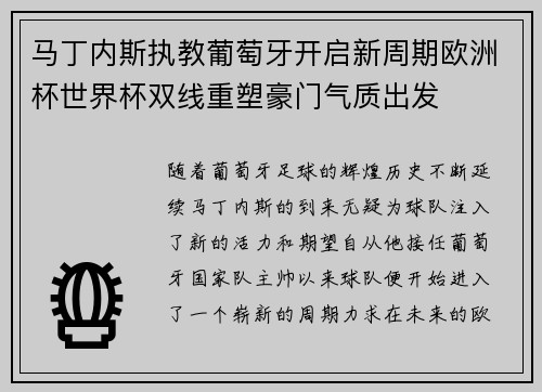 马丁内斯执教葡萄牙开启新周期欧洲杯世界杯双线重塑豪门气质出发