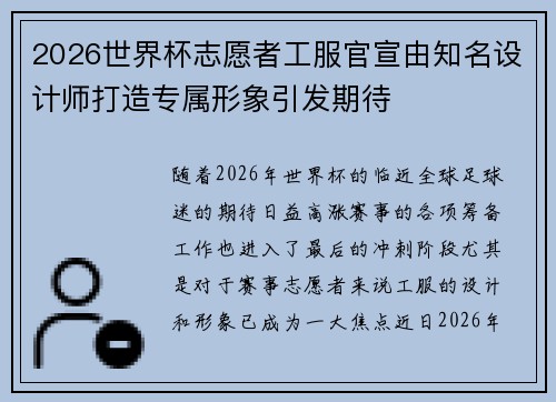 2026世界杯志愿者工服官宣由知名设计师打造专属形象引发期待 2026世界杯志愿者工服官宣由知名设计师打造专属形象引发期待
