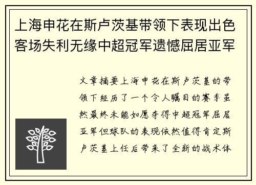 上海申花在斯卢茨基带领下表现出色客场失利无缘中超冠军遗憾屈居亚军 上海申花在斯卢茨基带领下表现出色客场失利无缘中超冠军遗憾屈居亚军