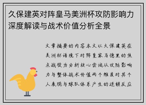 久保建英对阵皇马美洲杯攻防影响力深度解读与战术价值分析全景 久保建英对阵皇马美洲杯攻防影响力深度解读与战术价值分析全景
