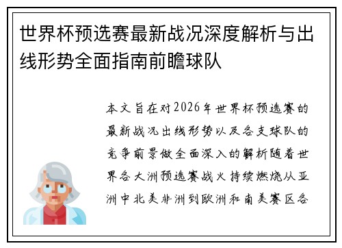 世界杯预选赛最新战况深度解析与出线形势全面指南前瞻球队
