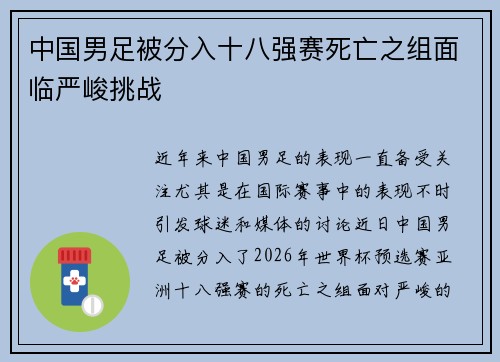 中国男足被分入十八强赛死亡之组面临严峻挑战 中国男足被分入十八强赛死亡之组面临严峻挑战