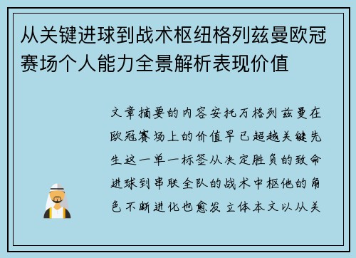 从关键进球到战术枢纽格列兹曼欧冠赛场个人能力全景解析表现价值 从关键进球到战术枢纽格列兹曼欧冠赛场个人能力全景解析表现价值