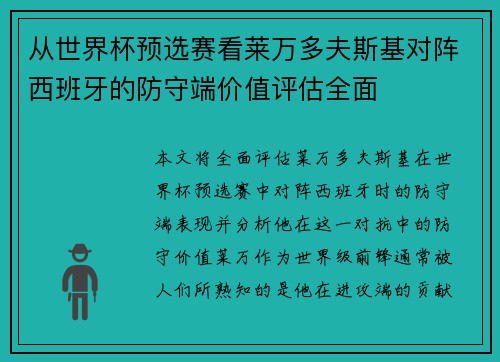 从世界杯预选赛看莱万多夫斯基对阵西班牙的防守端价值评估全面