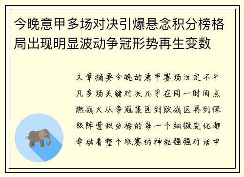 今晚意甲多场对决引爆悬念积分榜格局出现明显波动争冠形势再生变数 今晚意甲多场对决引爆悬念积分榜格局出现明显波动争冠形势再生变数