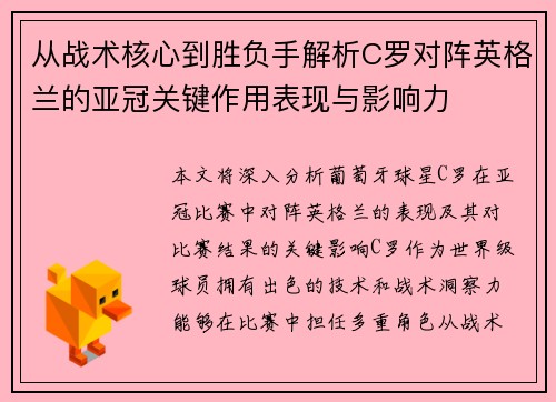 从战术核心到胜负手解析C罗对阵英格兰的亚冠关键作用表现与影响力 从战术核心到胜负手解析C罗对阵英格兰的亚冠关键作用表现与影响力