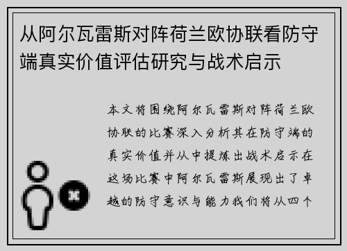 从阿尔瓦雷斯对阵荷兰欧协联看防守端真实价值评估研究与战术启示