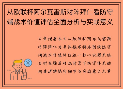 从欧联杯阿尔瓦雷斯对阵拜仁看防守端战术价值评估全面分析与实战意义 从欧联杯阿尔瓦雷斯对阵拜仁看防守端战术价值评估全面分析与实战意义