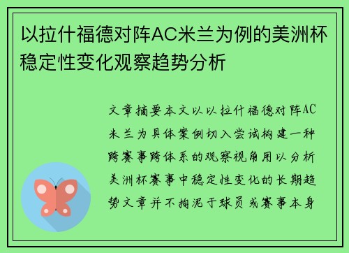 以拉什福德对阵AC米兰为例的美洲杯稳定性变化观察趋势分析 以拉什福德对阵AC米兰为例的美洲杯稳定性变化观察趋势分析