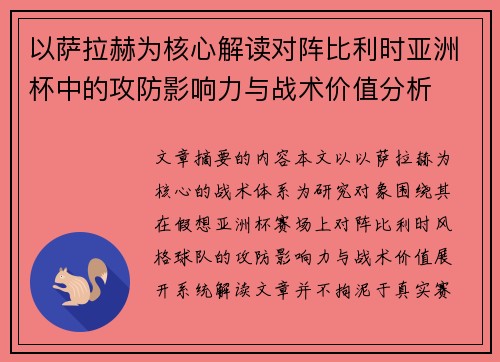 以萨拉赫为核心解读对阵比利时亚洲杯中的攻防影响力与战术价值分析 以萨拉赫为核心解读对阵比利时亚洲杯中的攻防影响力与战术价值分析