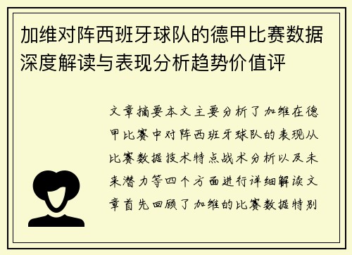 加维对阵西班牙球队的德甲比赛数据深度解读与表现分析趋势价值评 加维对阵西班牙球队的德甲比赛数据深度解读与表现分析趋势价值评