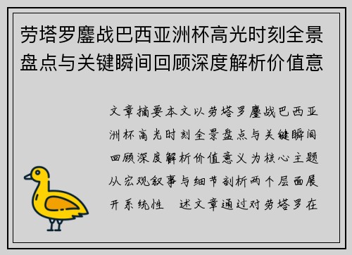劳塔罗鏖战巴西亚洲杯高光时刻全景盘点与关键瞬间回顾深度解析价值意义 劳塔罗鏖战巴西亚洲杯高光时刻全景盘点与关键瞬间回顾深度解析价值意义