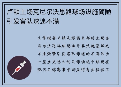 卢顿主场克尼尔沃思路球场设施简陋引发客队球迷不满 卢顿主场克尼尔沃思路球场设施简陋引发客队球迷不满