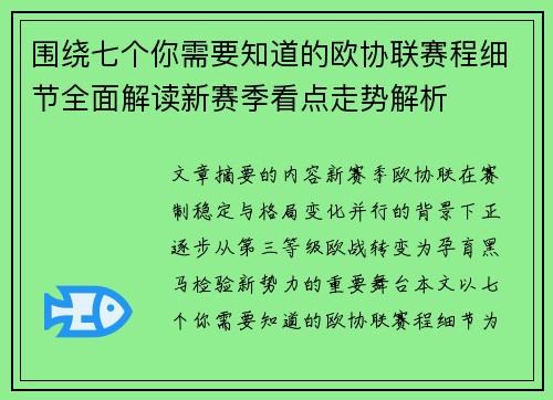 围绕七个你需要知道的欧协联赛程细节全面解读新赛季看点走势解析 围绕七个你需要知道的欧协联赛程细节全面解读新赛季看点走势解析