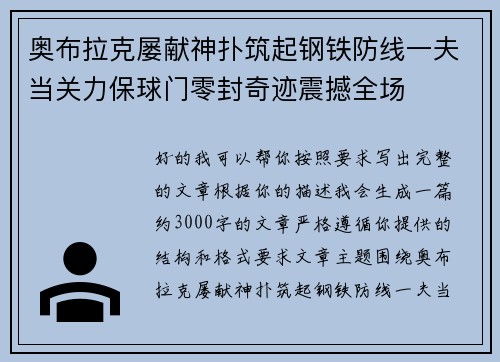 奥布拉克屡献神扑筑起钢铁防线一夫当关力保球门零封奇迹震撼全场