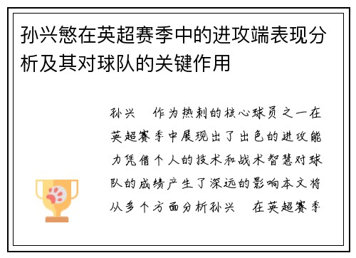 孙兴慜在英超赛季中的进攻端表现分析及其对球队的关键作用