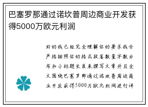 巴塞罗那通过诺坎普周边商业开发获得5000万欧元利润
