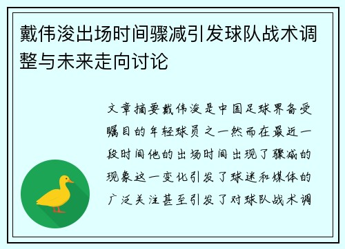 戴伟浚出场时间骤减引发球队战术调整与未来走向讨论