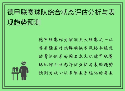 德甲联赛球队综合状态评估分析与表现趋势预测