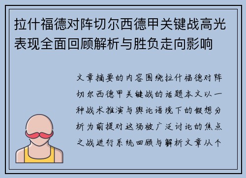 拉什福德对阵切尔西德甲关键战高光表现全面回顾解析与胜负走向影响