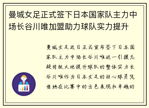 曼城女足正式签下日本国家队主力中场长谷川唯加盟助力球队实力提升