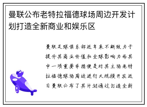 曼联公布老特拉福德球场周边开发计划打造全新商业和娱乐区